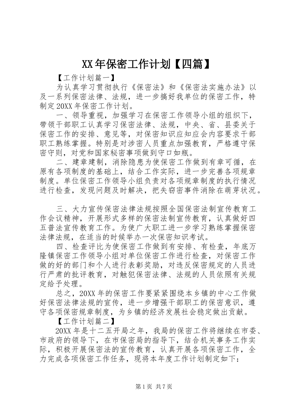 2024年保密工作计划四篇_第1页