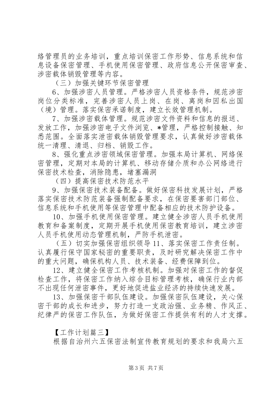 2024年保密工作计划四篇_第3页