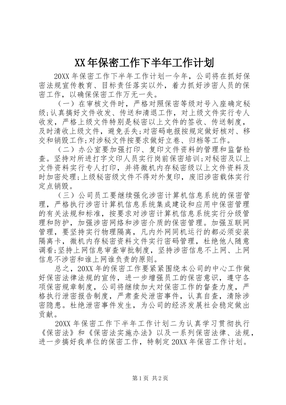 2024年保密工作下半年工作计划_第1页