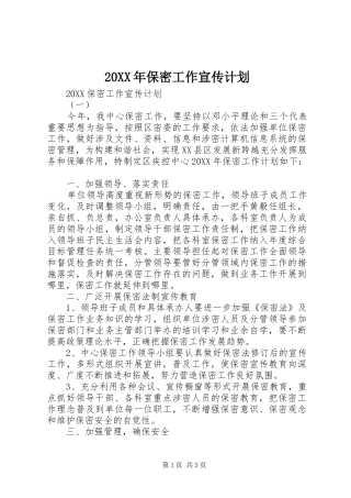 2024年保密工作宣传计划