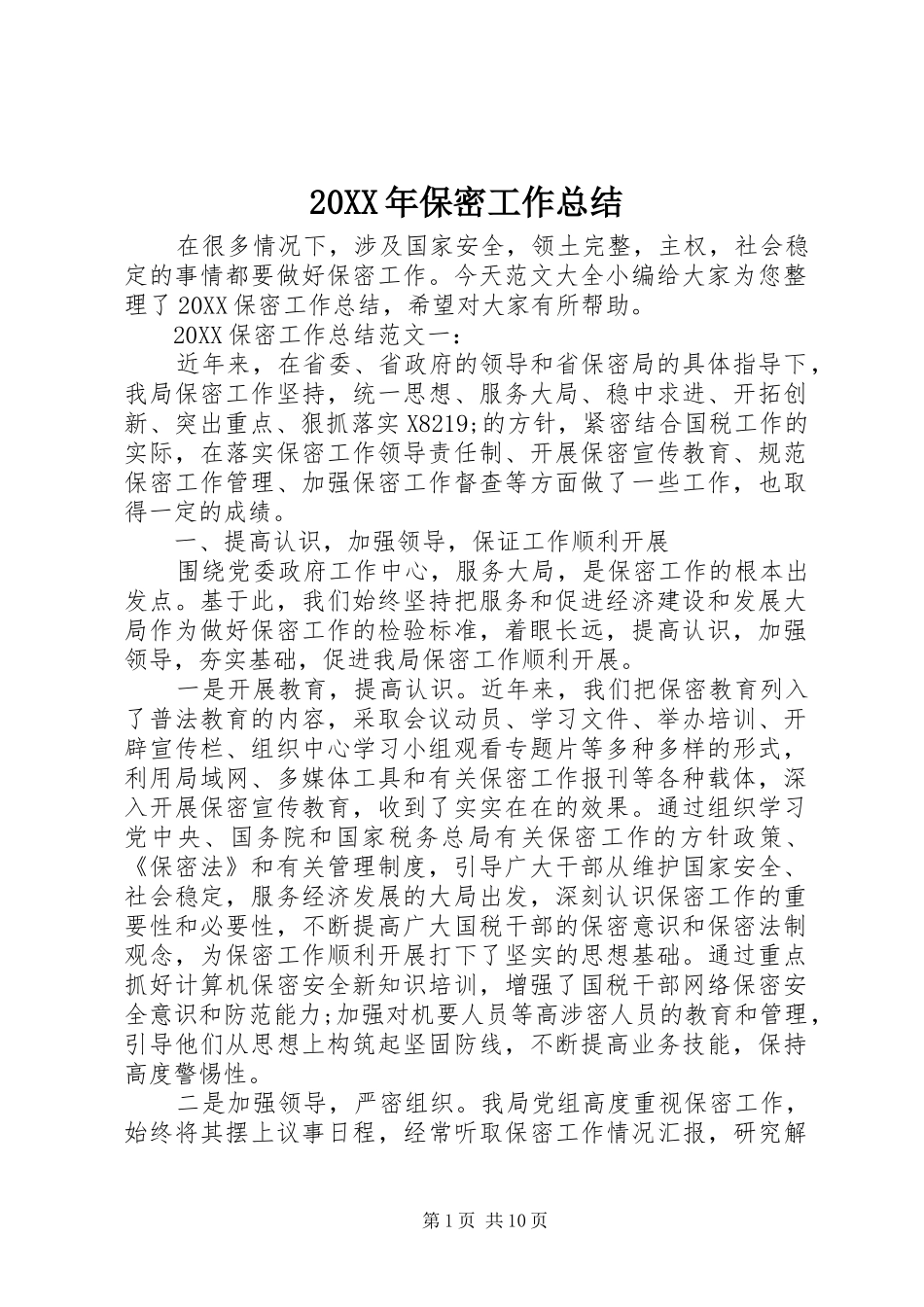 2024年保密工作总结_第1页