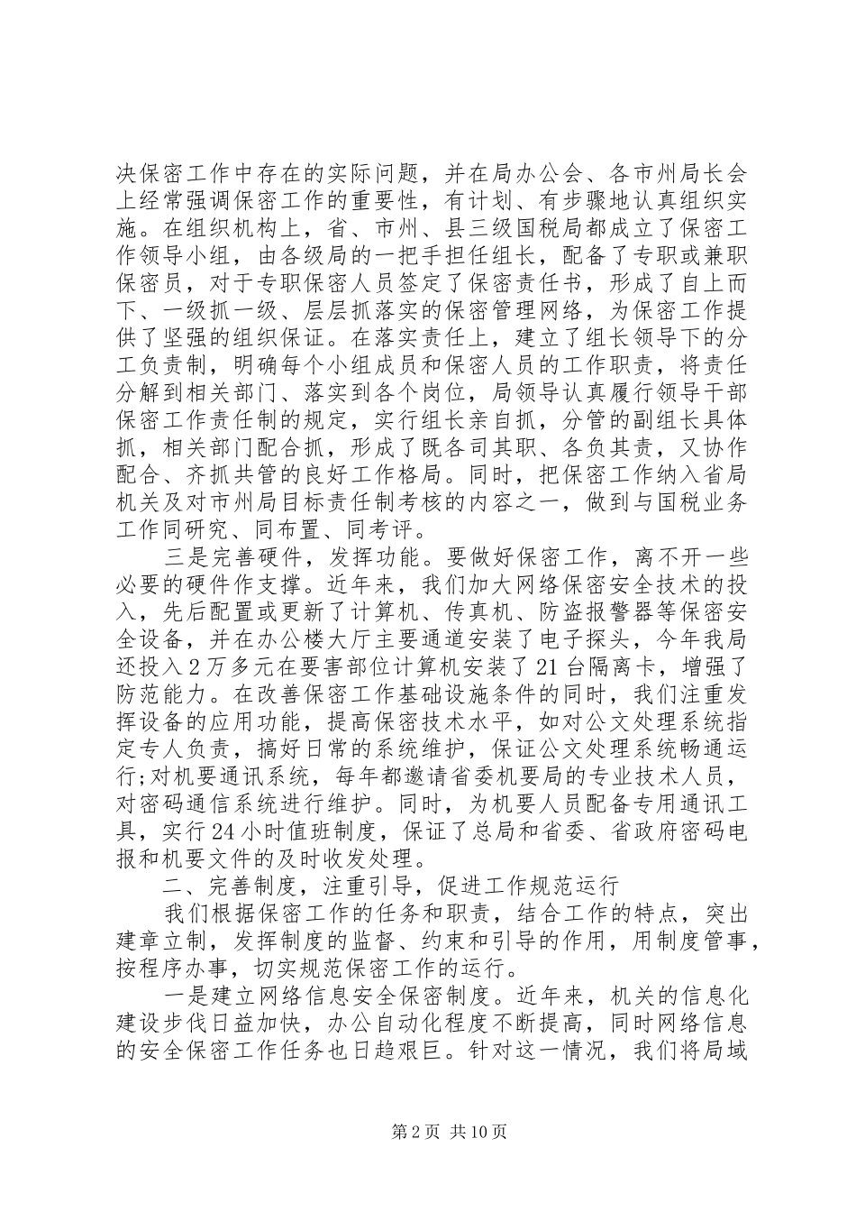 2024年保密工作总结_第2页