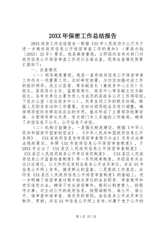 2024年保密工作总结报告