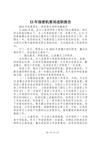 2024年保密机要局述职报告