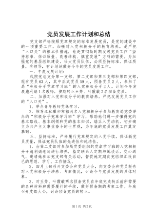 2024年党员发展工作计划和总结