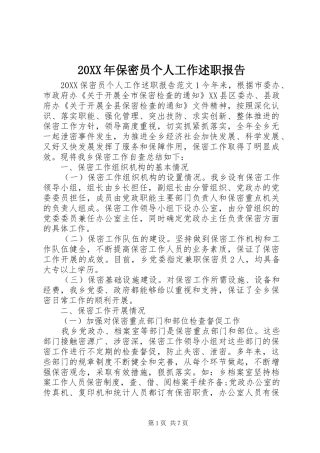 2024年保密员个人工作述职报告