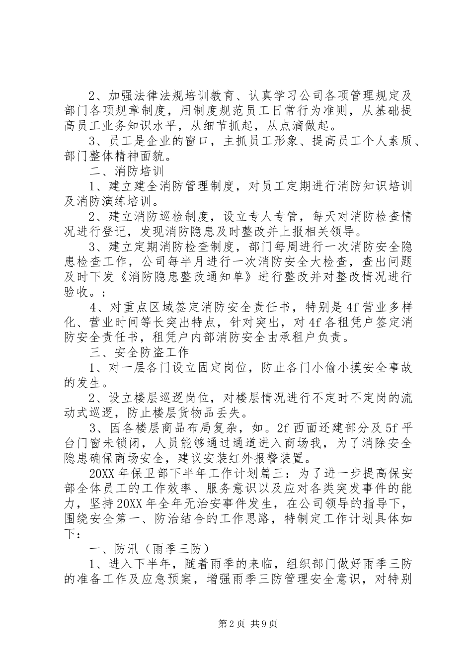 2024年保卫部下半年工作计划_第2页
