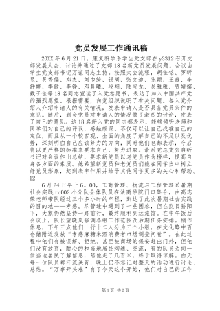 2024年党员发展工作通讯稿