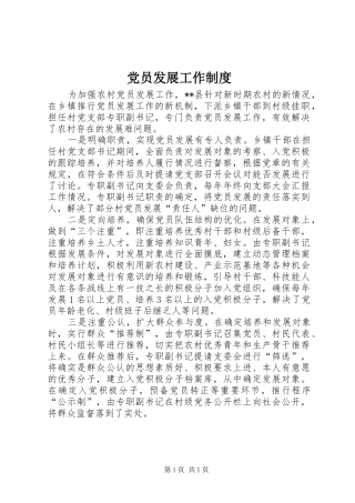 2024年党员发展工作制度