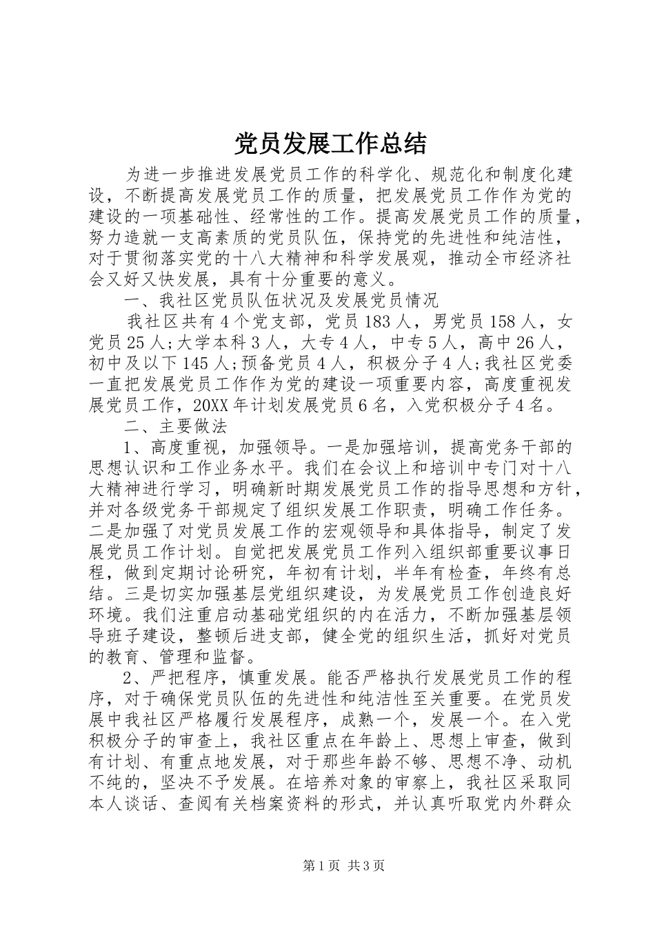 2024年党员发展工作总结_第1页