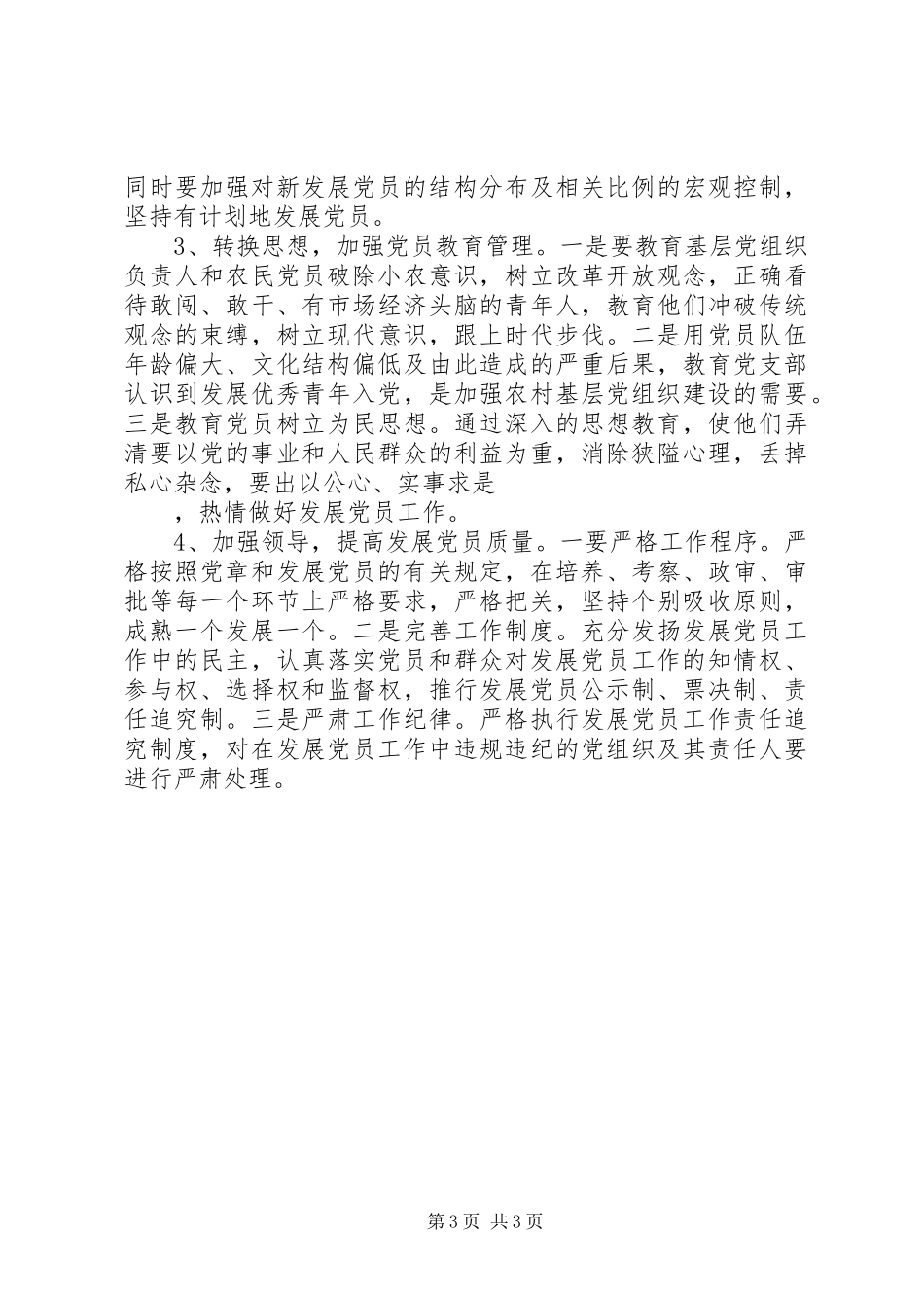 2024年党员发展工作总结_第3页