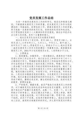 2024年党员发展工作总结