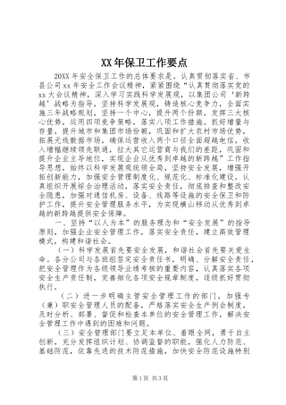 2024年保卫工作要点