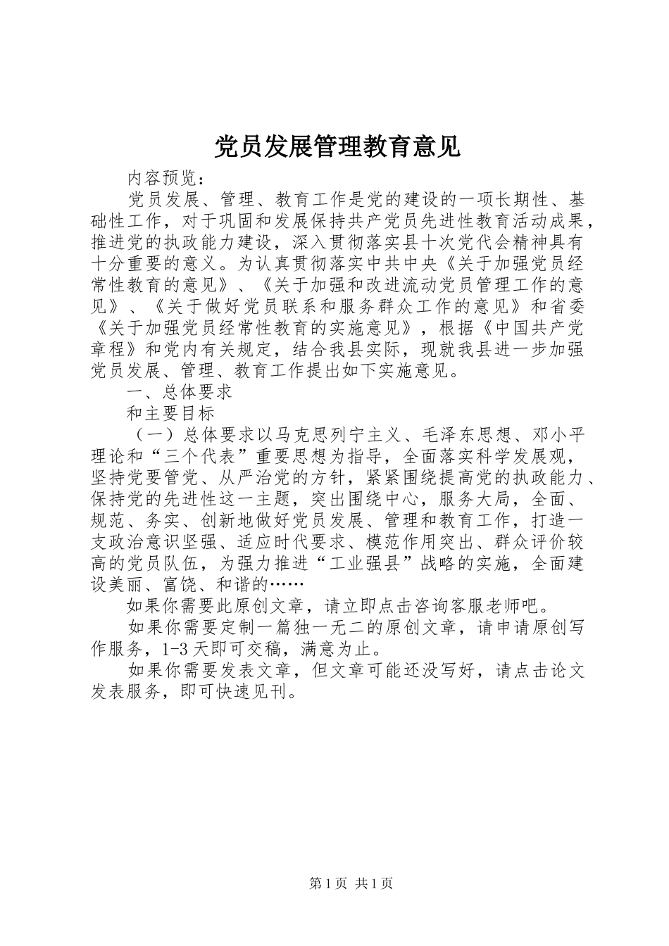 2024年党员发展管理教育意见_第1页
