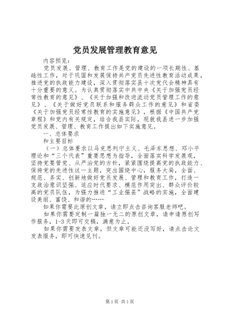 2024年党员发展管理教育意见