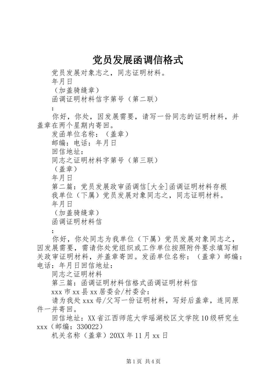 2024年党员发展函调信格式_第1页