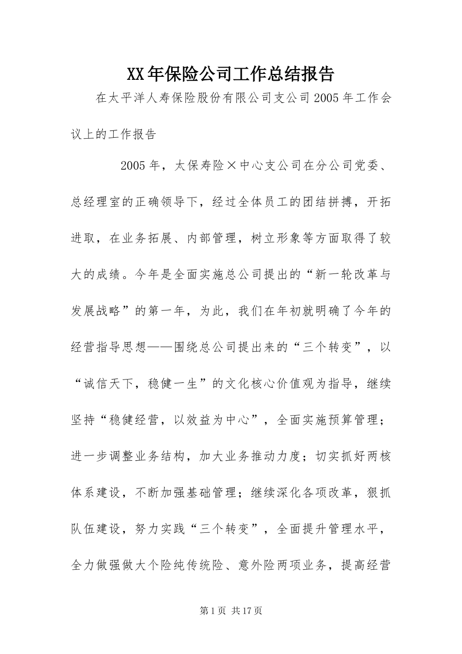 2024年保险公司工作总结报告_第1页