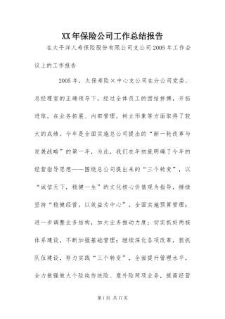 2024年保险公司工作总结报告