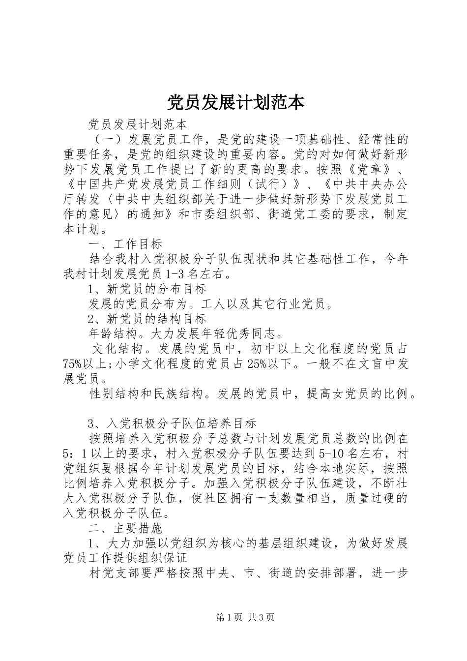 2024年党员发展计划范本_第1页