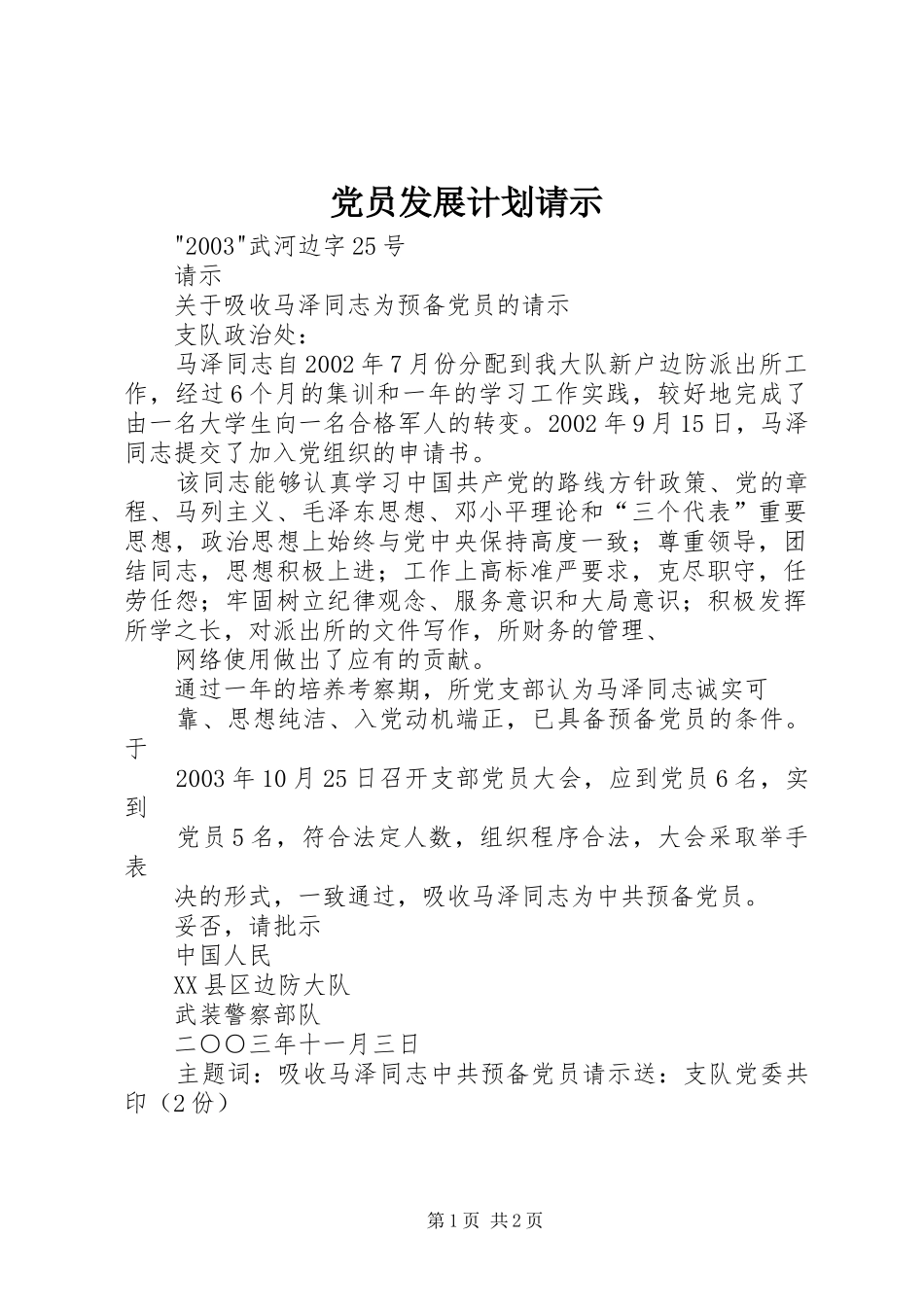 2024年党员发展计划请示_第1页