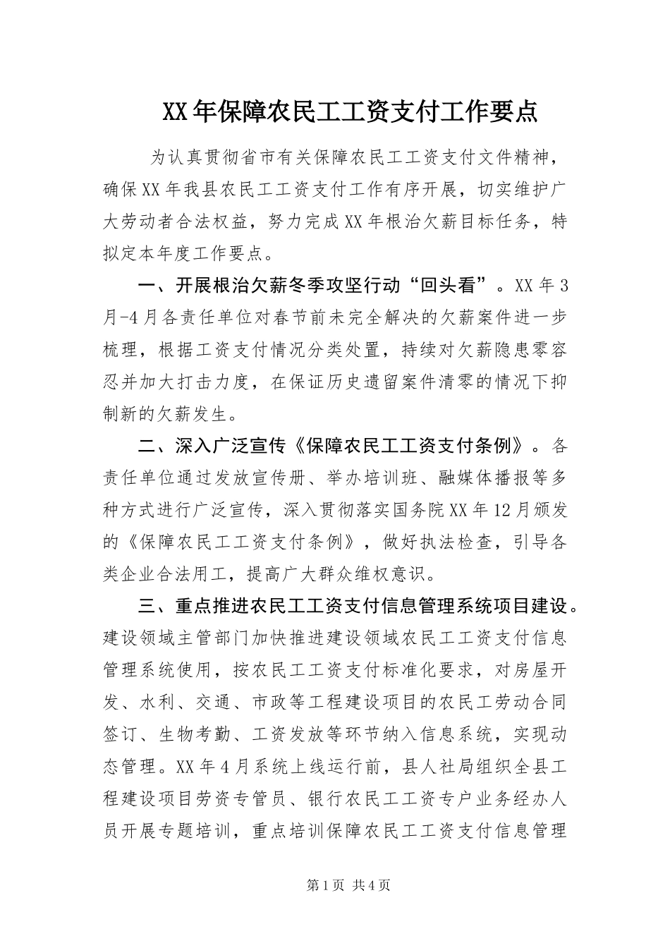 2024年保障农民工工资支付工作要点_第1页