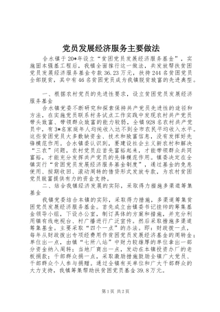 2024年党员发展经济服务主要做法