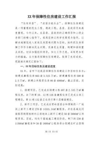 2024年保障性住房建设工作汇报
