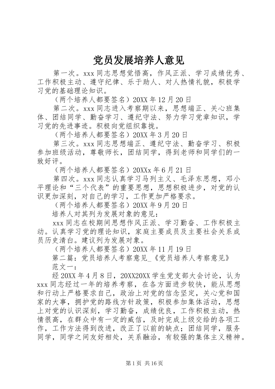 2024年党员发展培养人意见_第1页