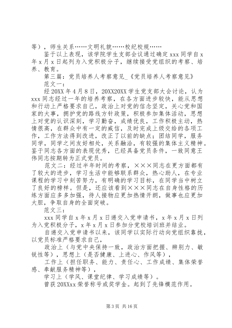 2024年党员发展培养人意见_第3页