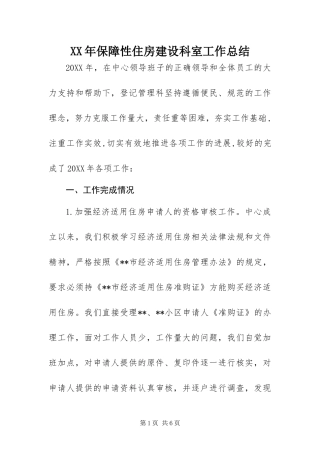 2024年保障性住房建设科室工作总结