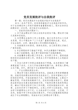 2024年党员发展批评与自我批评