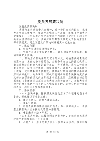 2024年党员发展票决制