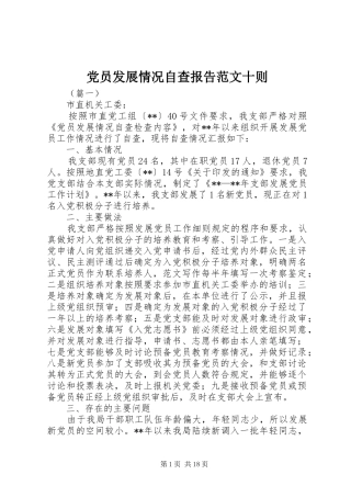 2024年党员发展情况自查报告范文十则