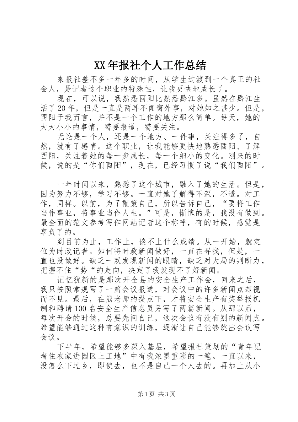 2024年报社个人工作总结_第1页