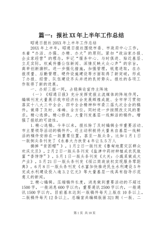 2024年报社上半年工作总结