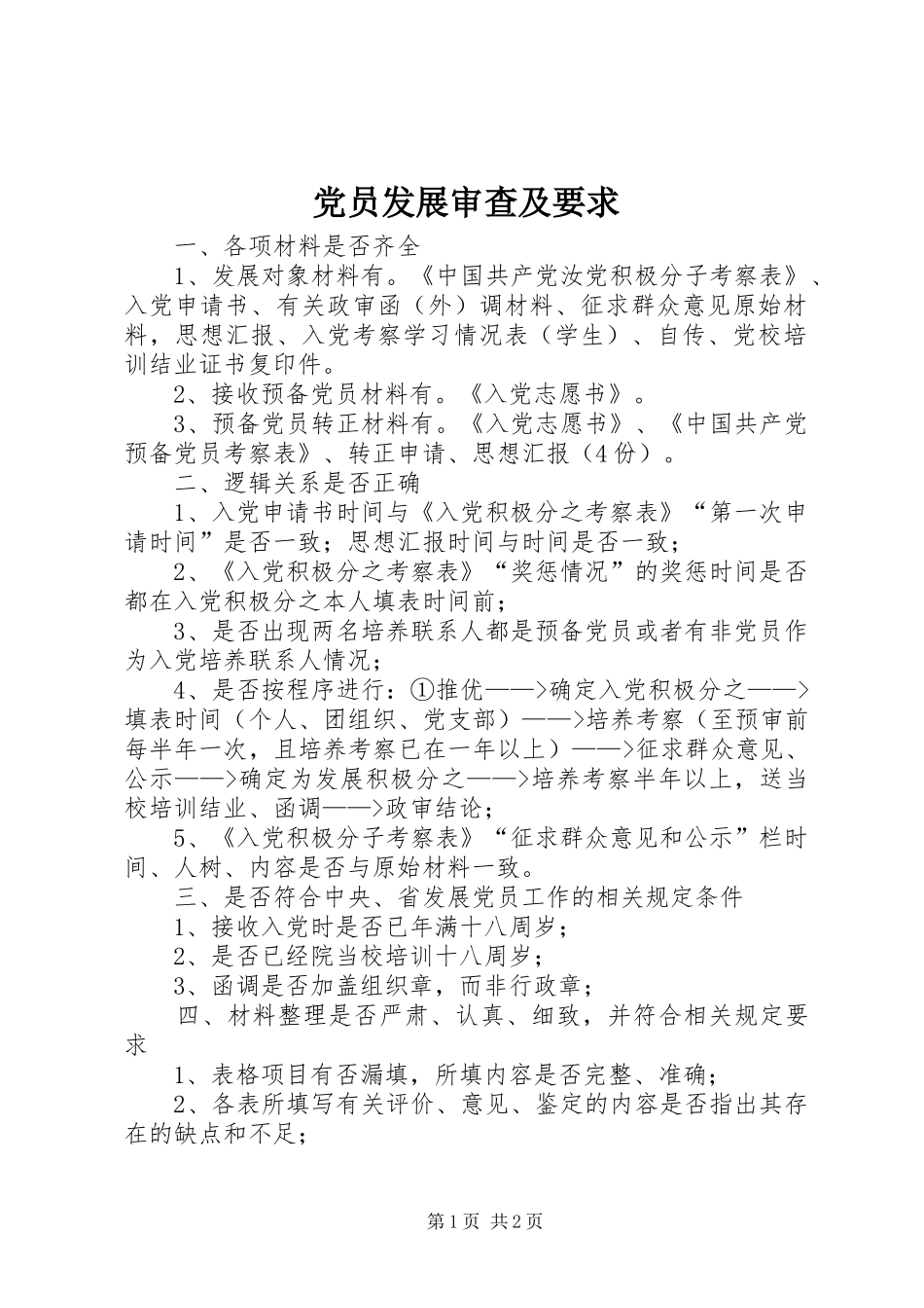 2024年党员发展审查及要求_第1页