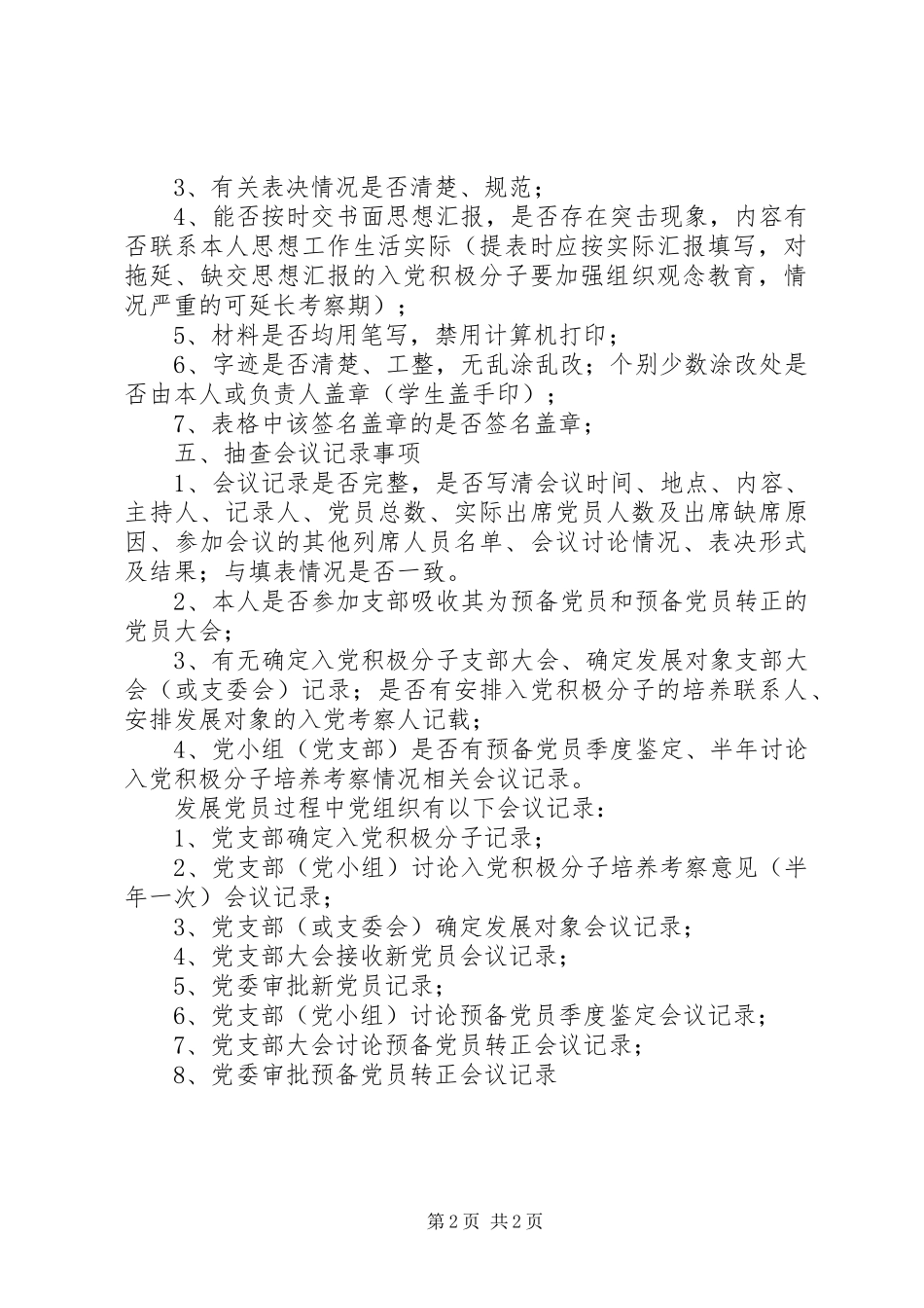 2024年党员发展审查内容及要求_第2页