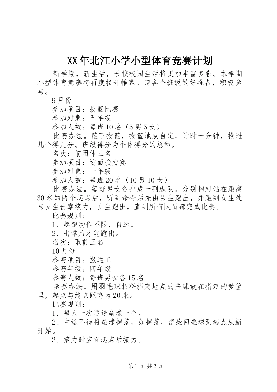 2024年北江小学小型体育竞赛计划_第1页
