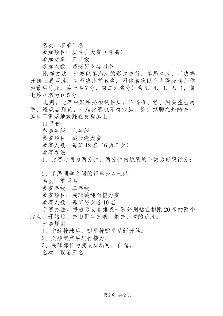 2024年北江小学小型体育竞赛计划_第2页