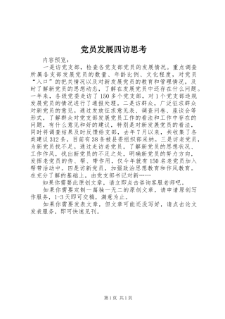 2024年党员发展四访思考