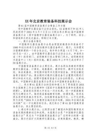 2024年北京教育装备科技展示会