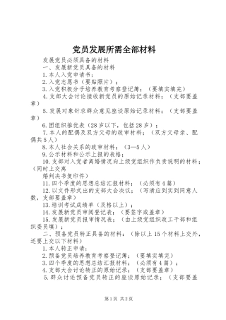 2024年党员发展所需全部材料