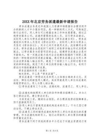 2024年北京劳务派遣最新申请报告