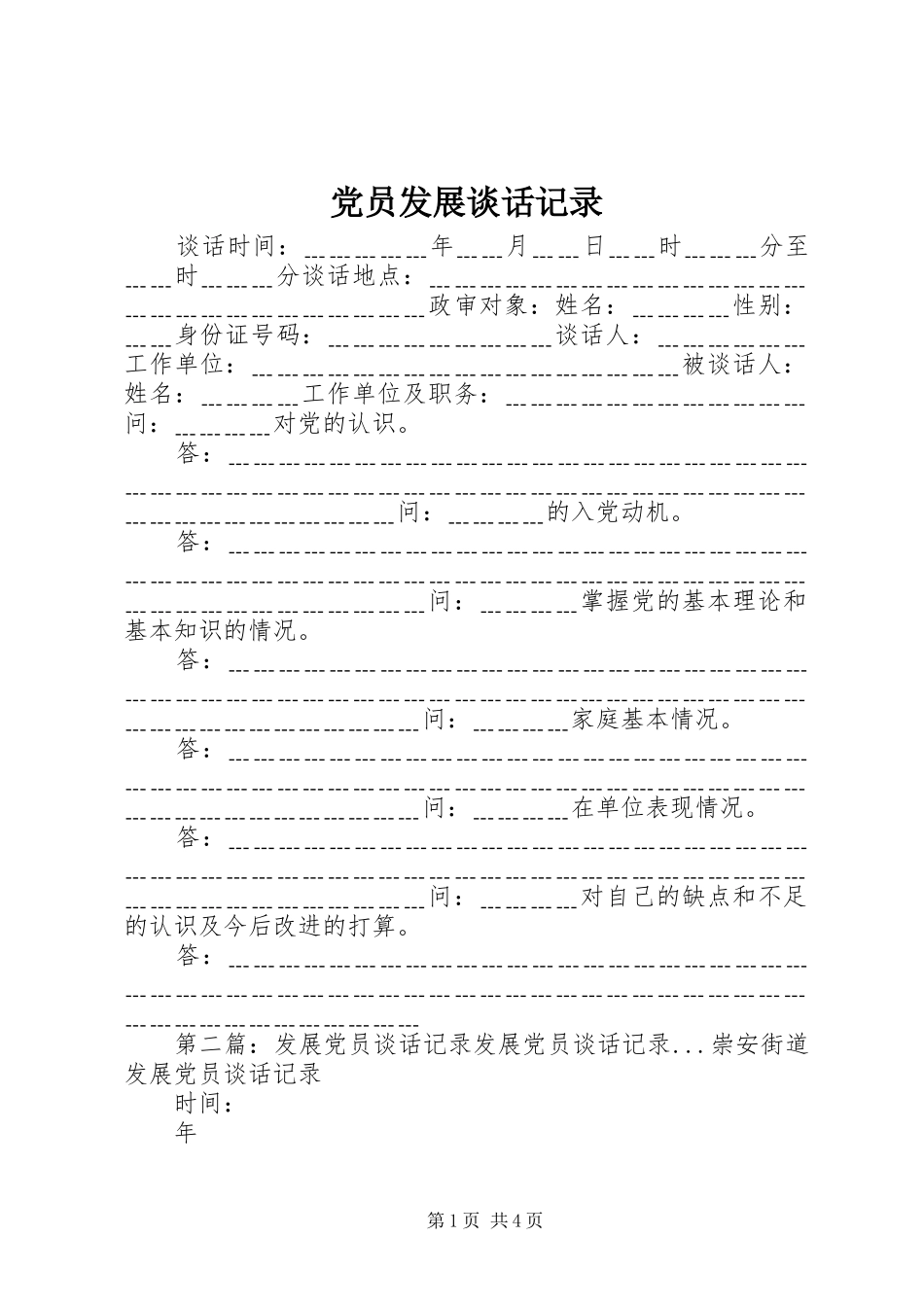 2024年党员发展谈话记录_第1页