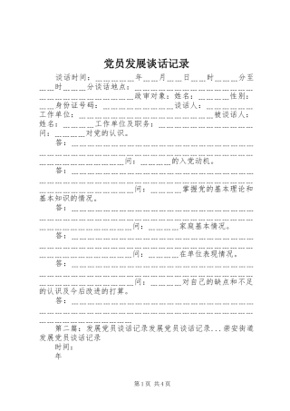 2024年党员发展谈话记录