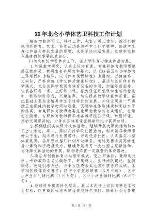 2024年北仑小学体艺卫科技工作计划