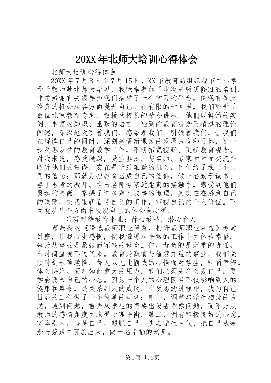 2024年北师大培训心得体会_第1页