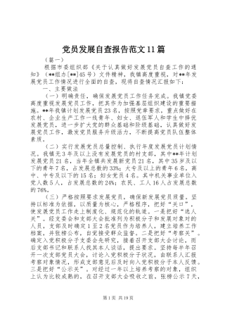 2024年党员发展自查报告范文篇