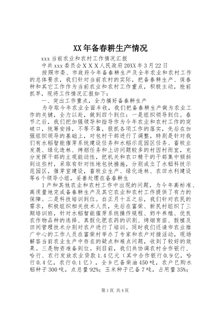 2024年备春耕生产情况
