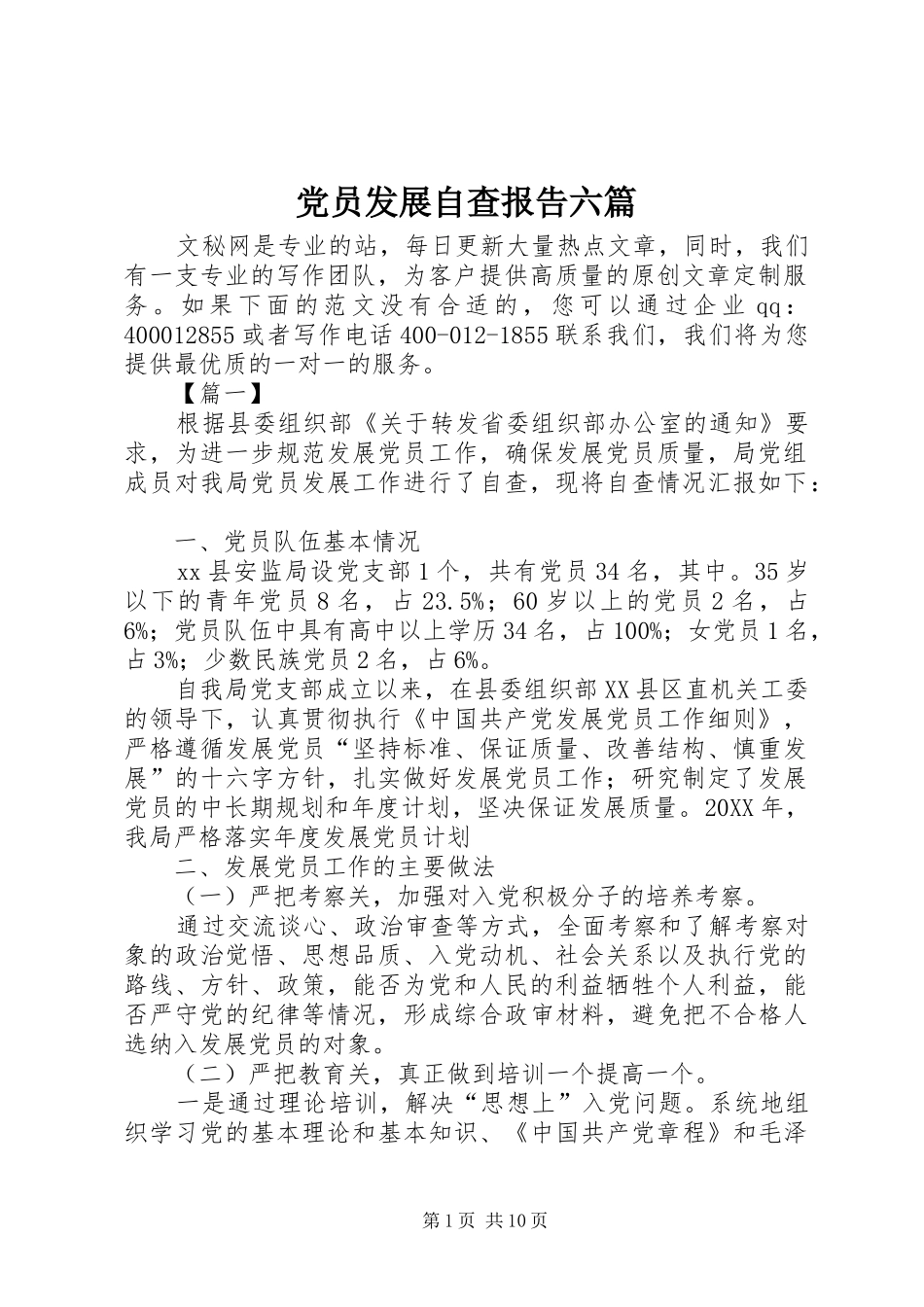 2024年党员发展自查报告六篇_第1页